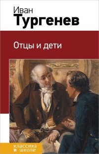 Иван Тургенев - Отцы и дети (сборник)