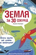 Анита Ганери - Земля за 30 секунд