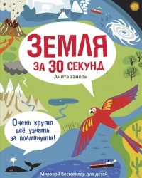 Анита Ганери - Земля за 30 секунд