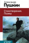 Александр Пушкин - Стихотворения. Поэмы (сборник)