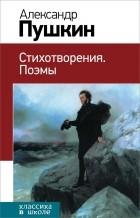 Александр Пушкин - Александр Пушкин. Стихотворения. Поэмы (сборник)