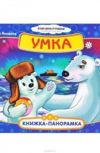 Юрий Яковлев - Умка. Книжка-панорамка