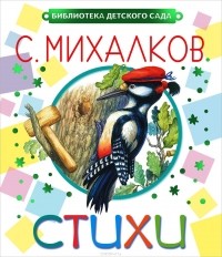 С. Михалков - Стихи (сборник)