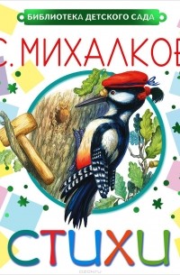 С. Михалков - Стихи (сборник)