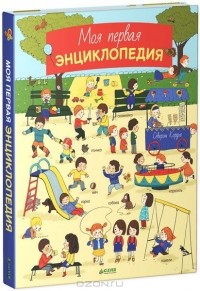 Северин Кордье - Моя первая энциклопедия