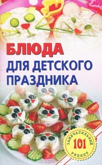 Владимир Хлебников - Блюда для детского праздника
