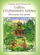 Священник Дионисий Каменщиков - Тайна старинного храма (сборник)