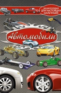 Автомобили