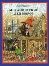 Свен Нурдквист - Механический Дед Мороз