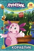  - Кораблик. Сказка с наклейками