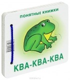 Юлия Разенкова - Ква-ква-ква
