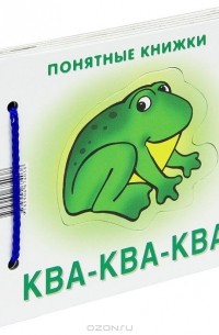 Юлия Разенкова - Ква-ква-ква