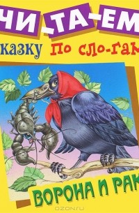 Ворона и рак