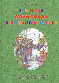 Анна Гончарова - Еня и Еля. Олимпиада в Волшебном лесу
