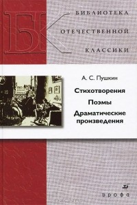 Александр Пушкин - Стихотворения. Поэмы. Драматические произведения (сборник)