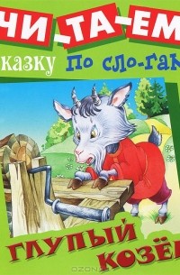 Глупый козел