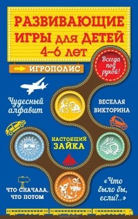 Ирина Парфенова - Развивающие игры для детей от 4 до 6 лет