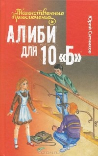 Юрий Ситников - Алиби для 10 