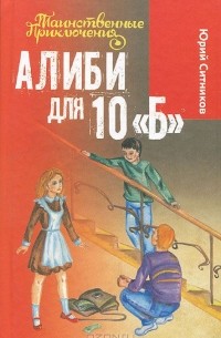 Юрий Ситников - Алиби для 10 "Б"