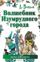 А. Волков - Волшебник Изумрудного города