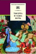  - Тысяча и одна ночь