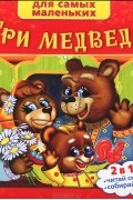 Три медведя. Книга-пазл