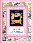 Шарль Перро - Спящая красавица (сборник)