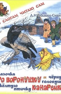 Дмитрий Мамин-Сибиряк - Сказочка про Воронушку — чёрную головушку и жёлтую птичку Канарейку