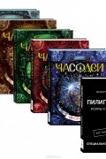 Часодеи. Искры и зеркала (комплект из 6 книг)