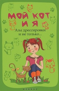 Л. Моисеенко - Мой кот и я. Азы дрессировки и не только...