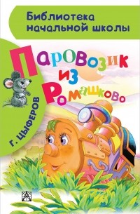 Геннадий Цыферов - Паровозик из Ромашково (сборник)
