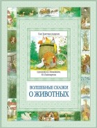 Ганс Кристиан Андерсен - Волшебные сказки о животных (сборник)