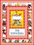 Шарль Перро - Три поросенка (сборник)