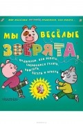 М. Парнякова - Мы веселые зверята, отдыхаем, как ребята. Собираемся гулять, прыгать, бегать и играть. Книжка-игрушка