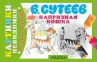 Владимир Сутеев - Капризная  кошка