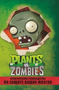 Саймон Свотман - Plants Vs. Zombies. Практическое руководство по защите ваших мозгов