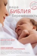 Ваша библия беременности