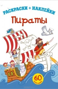 Вольфганг Тарновский - Пираты
