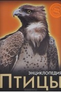 Энциклопедия. Птицы