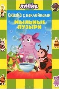  - Лунтик и его друзья. Мыльные пузыри. Сказка с наклейками
