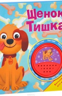 Владимир Благов - Щенок Тишка. Книжка-игрушка