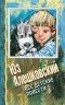 Юз Алешковский - Все детские повести. Кыш, Двапортфеля и целая неделя. Кыш и я в Крыму. Чёрно-бурая лиса (сборник)