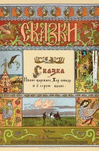  - Сказка об Иване-Царевиче, Жар-птице и о сером волке