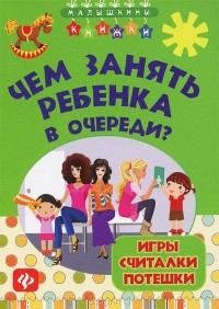 Анна Диченскова - Чем занять ребенка в очереди? Игры, считалки, потешки