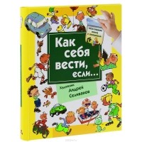 Наталья Нянковская - Как себя вести, если... Ты городе, ты на природе. Книга с окошками