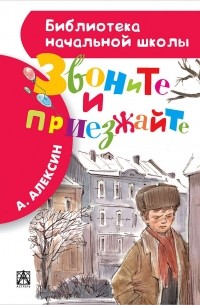 Анатолий Алексин - Про нашу семью (сборник)