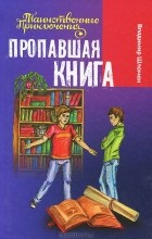 Владимир Шломан - Пропавшая книга