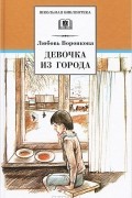 Любовь Воронкова - Девочка из города (сборник)