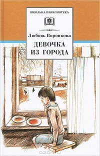 Любовь Воронкова - Девочка из города (сборник)