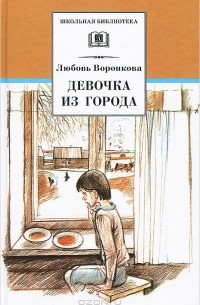 Девочка из города